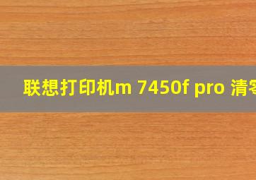 联想打印机m 7450f pro 清零